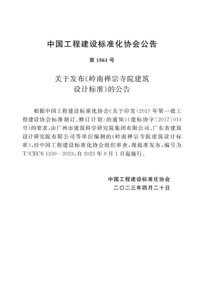 T/CECS 1330-2023 标准预览