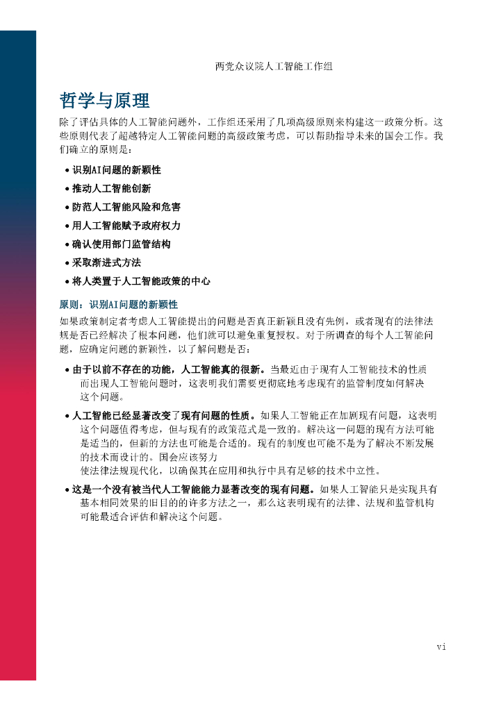 美众议院两党人工智能工作组：2024年推进美国人工智能发展的指导原则及具体建议报告_第8页