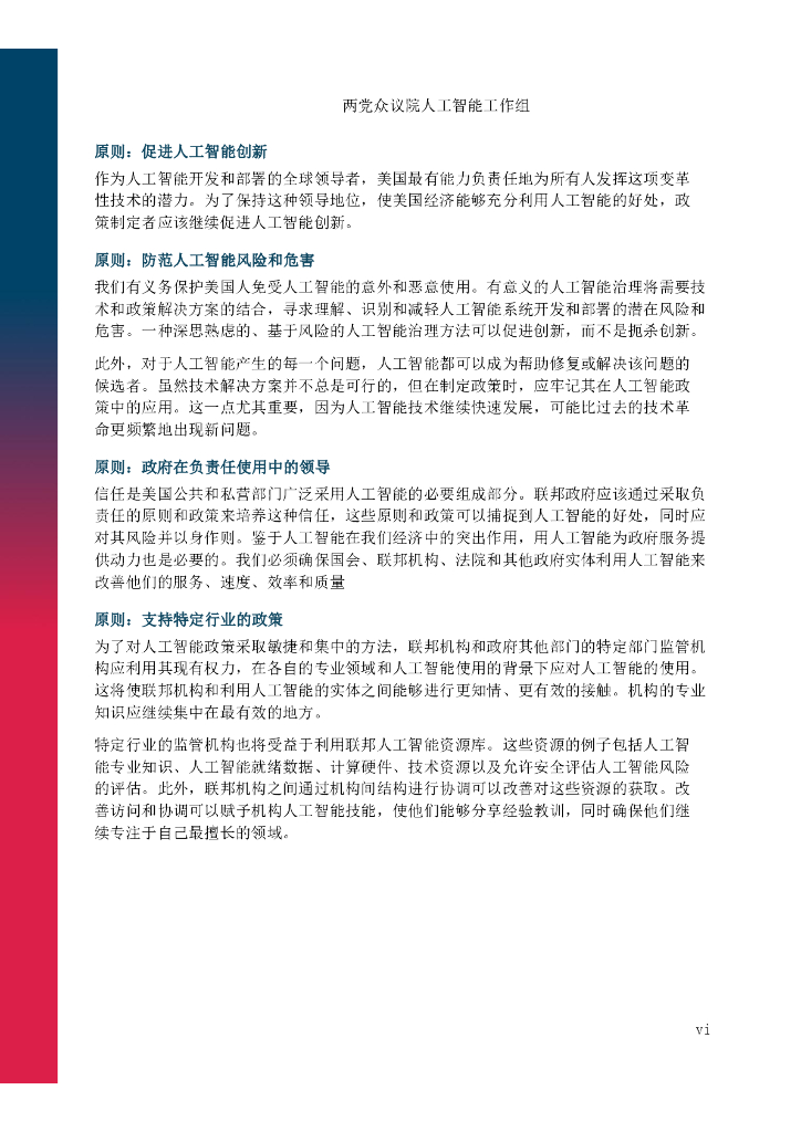 美众议院两党人工智能工作组：2024年推进美国人工智能发展的指导原则及具体建议报告_第9页