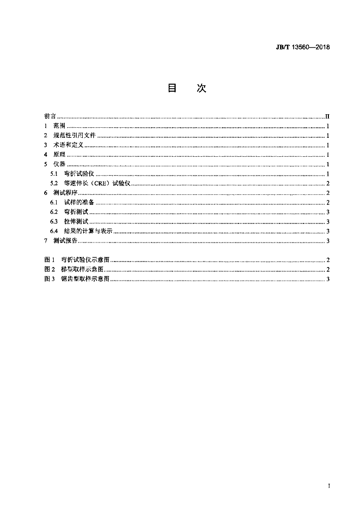 JB/T 13560-2018 标准预览