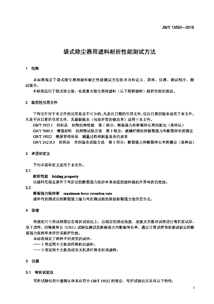 JB/T 13560-2018 标准预览