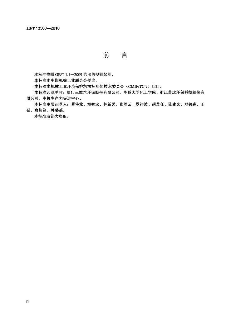 JB/T 13560-2018 标准预览