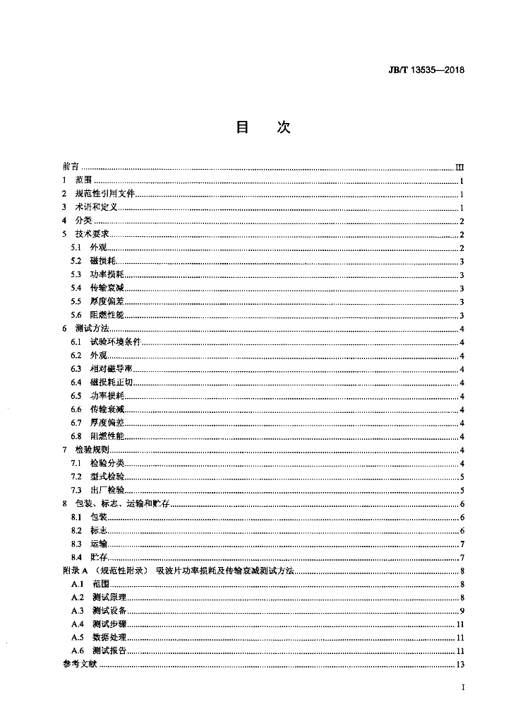 JB/T 13535-2018 标准预览