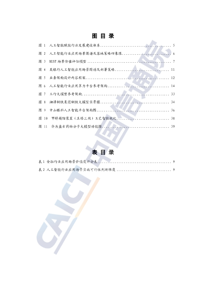 中国信通院：人工智能赋能行业发展高质量建设指南（2024年）_第6页