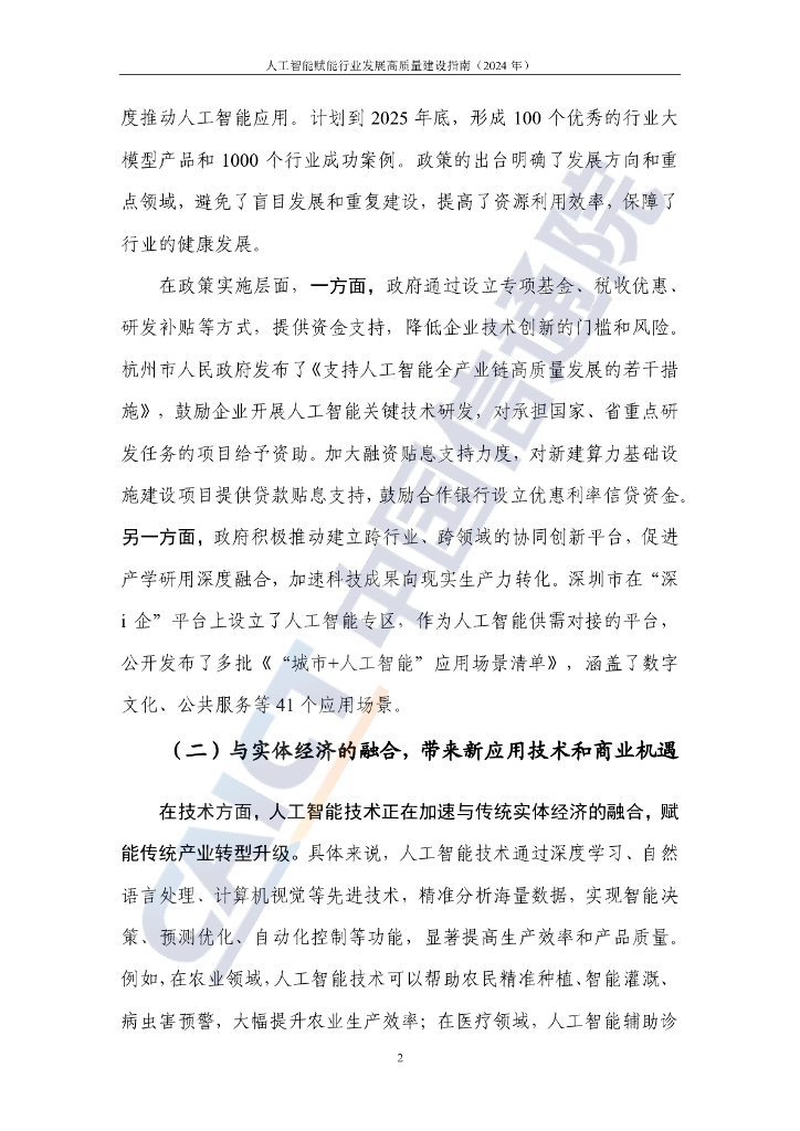 中国信通院：人工智能赋能行业发展高质量建设指南（2024年）_第8页