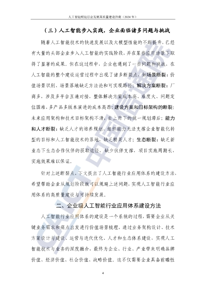 中国信通院：人工智能赋能行业发展高质量建设指南（2024年）_第10页