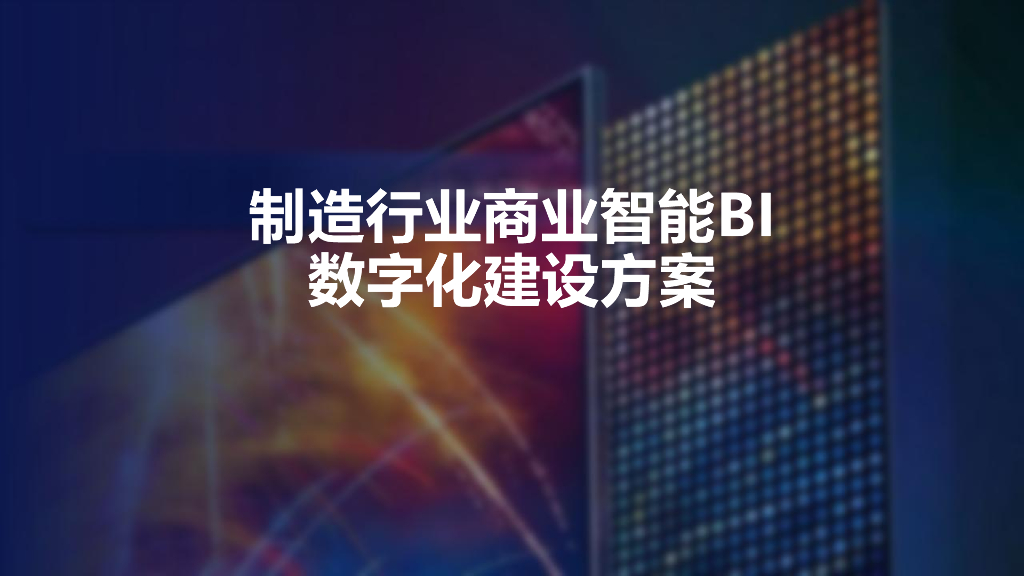 制造行业商业智能BI数字化建设方案