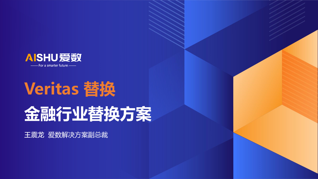 爱数：（王震龙）：Veritas替换-金融行业替换方案