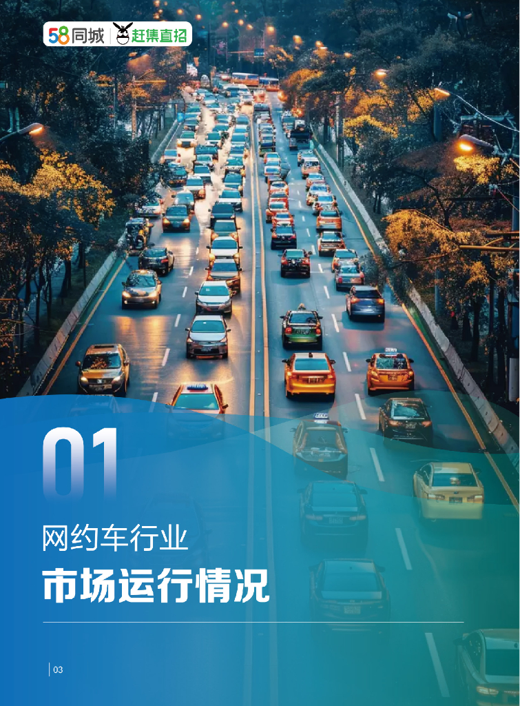 58同城招聘研究院：驾驭变革：网约车行业运力企业与司机生存质量报告（2024）_第6页