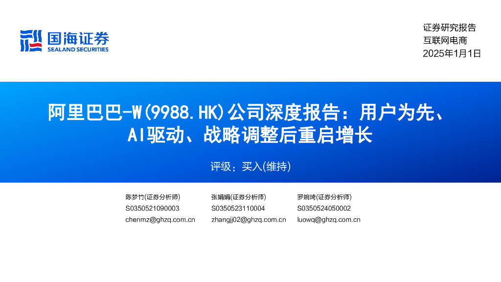 国海证券：阿里巴巴W（9988.HK）深度报告：用户为先、AI驱动、战略调整后重启增长