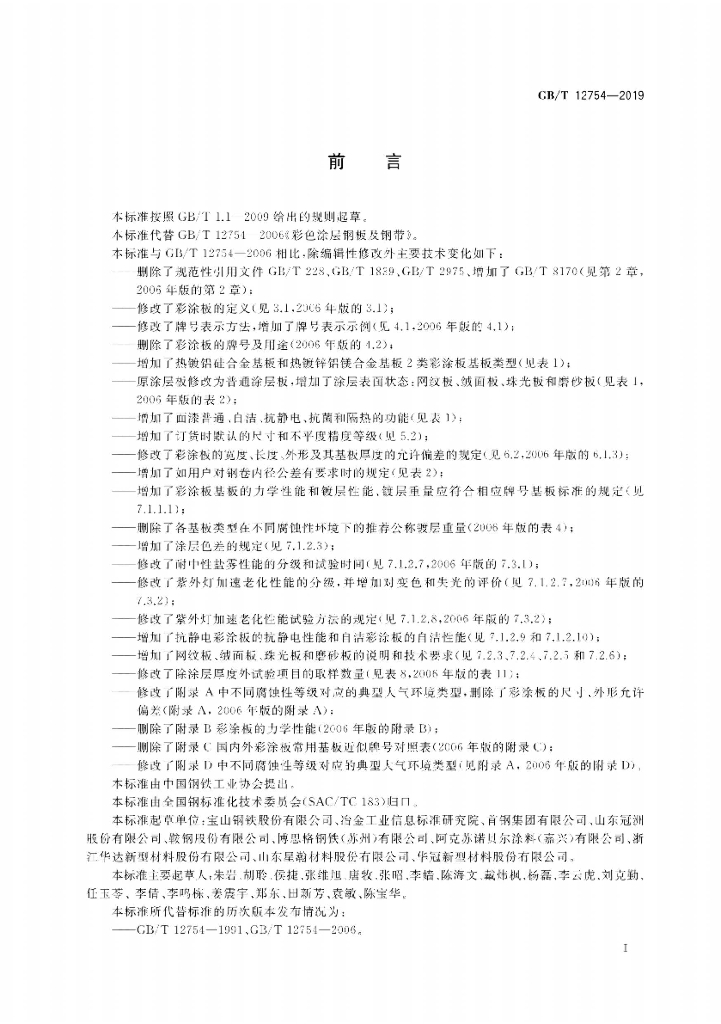 GB/T 12754-2019 标准预览