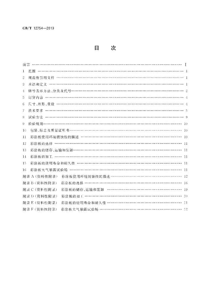 GB/T 12754-2019 标准预览