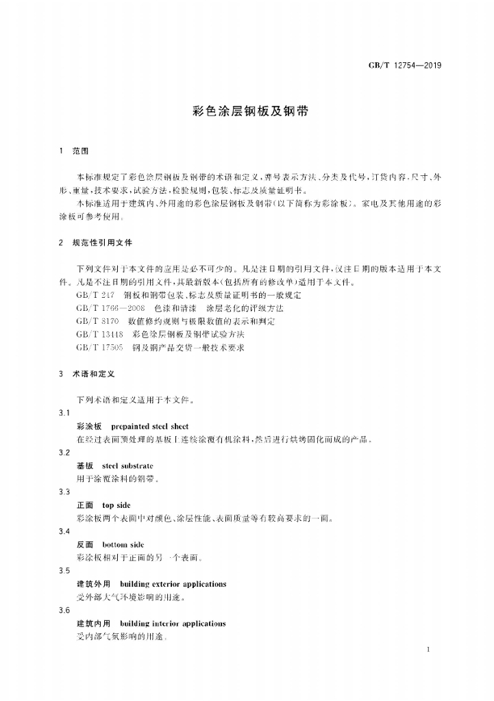 GB/T 12754-2019 标准预览