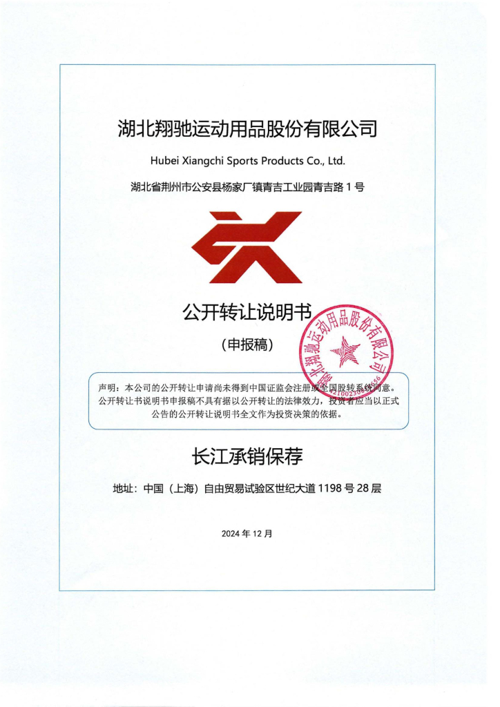 湖北翔驰运动用品股份有限公司新三板挂牌公开转让说明书（申报稿）