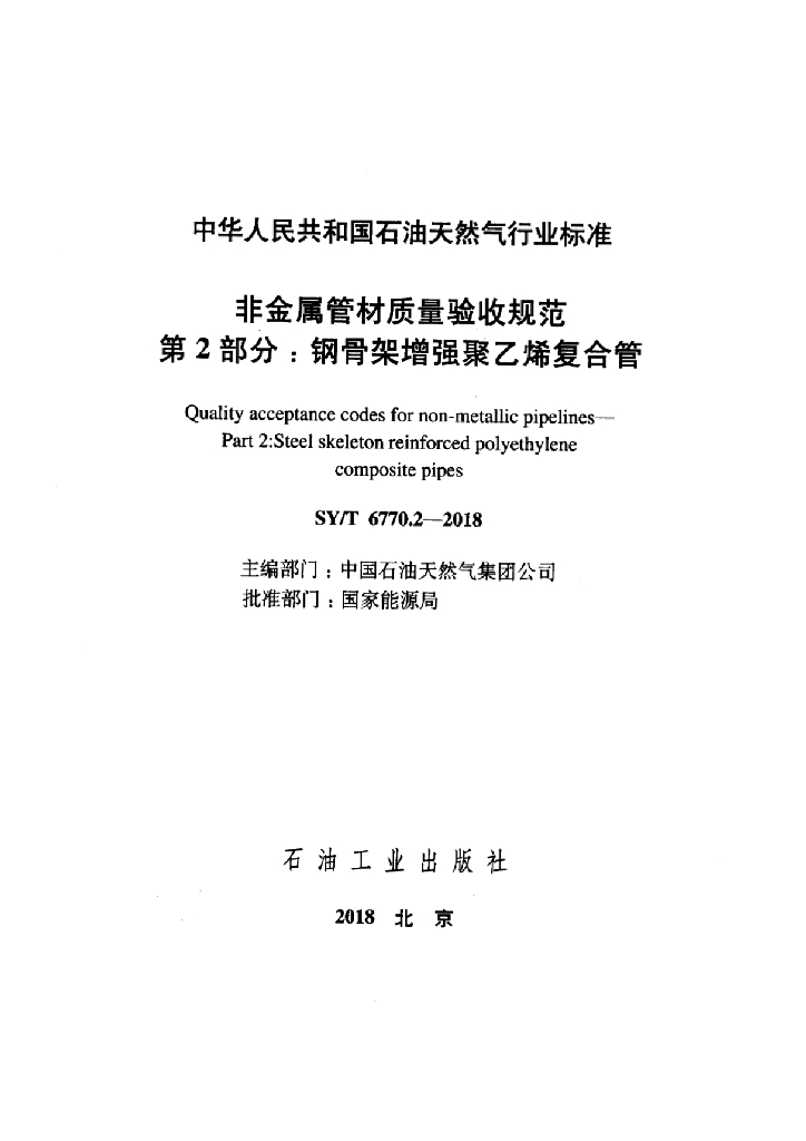 SY/T 6770.2-2018 标准预览