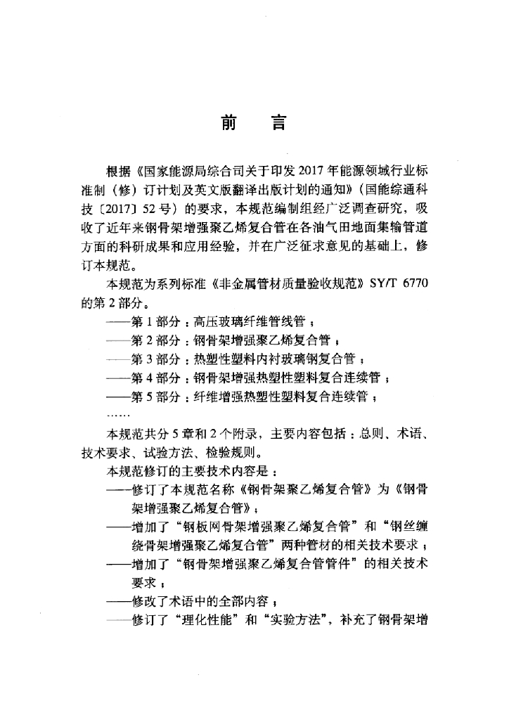 SY/T 6770.2-2018 标准预览
