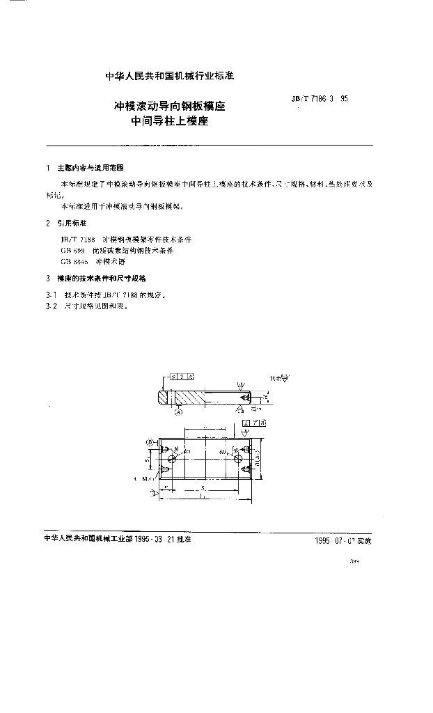JB/T 7186.3-1995 标准预览