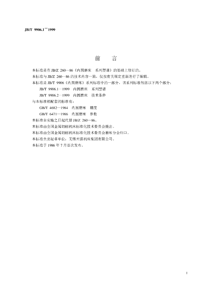 JB/T 9906.1-1999 标准预览