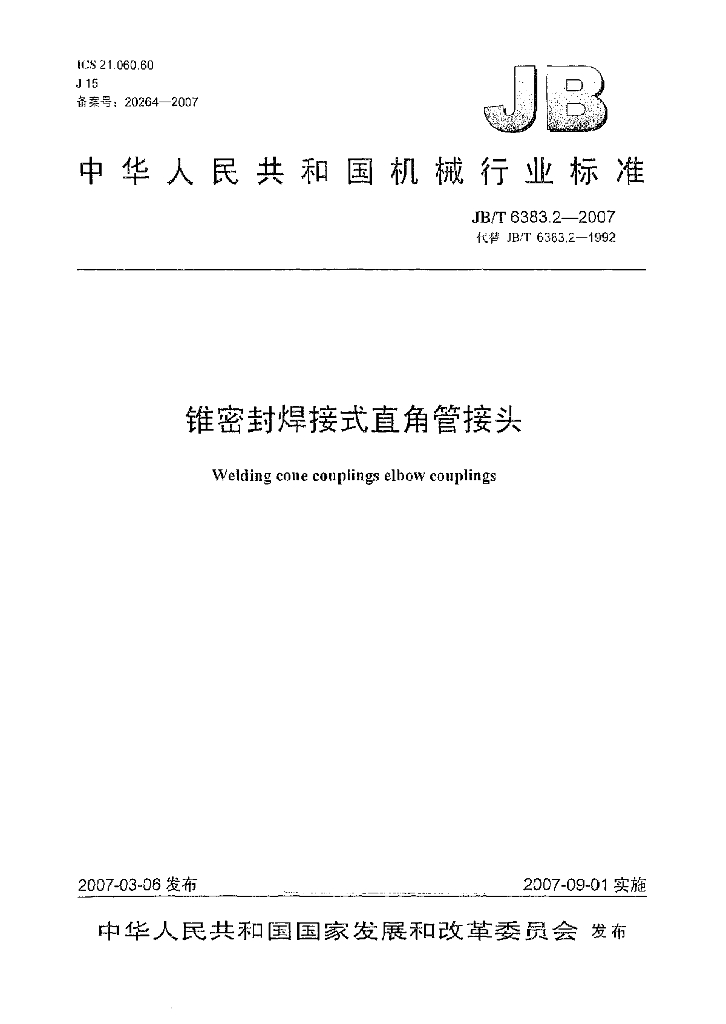 JB/T 6383.2-2007 标准预览