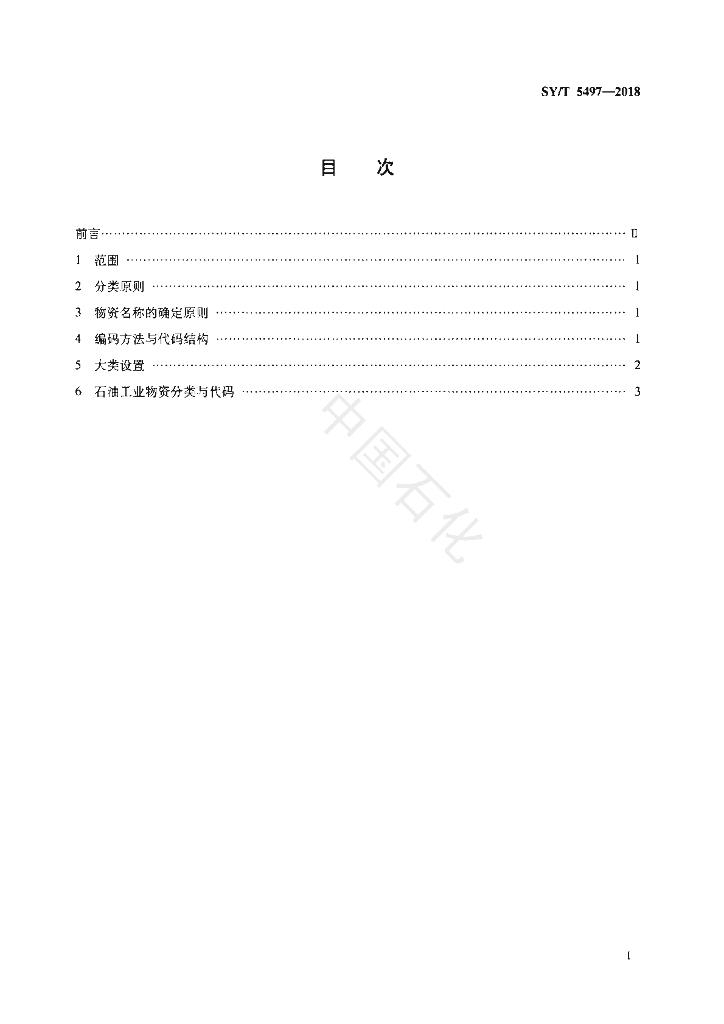 SY/T 5497-2018 标准预览