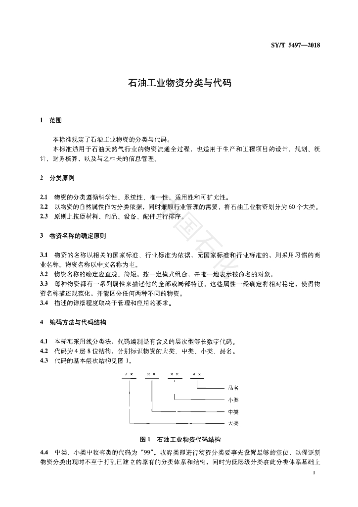 SY/T 5497-2018 标准预览