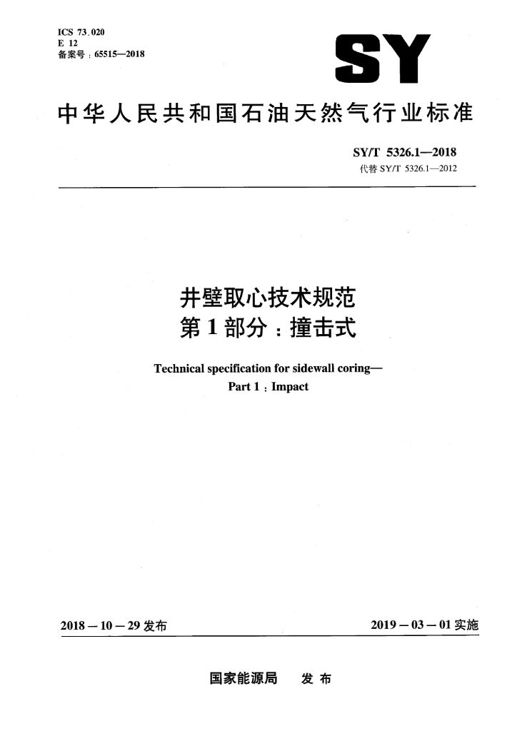 SY/T 5326.1-2018 标准预览