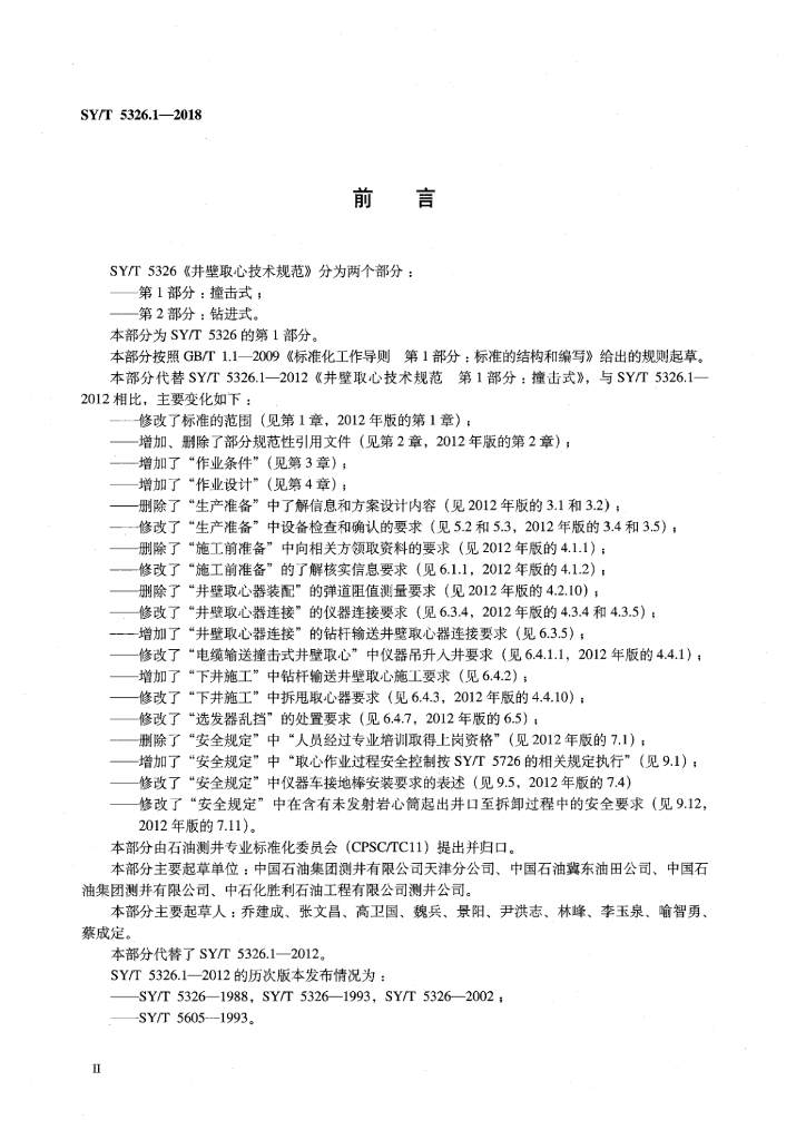SY/T 5326.1-2018 标准预览