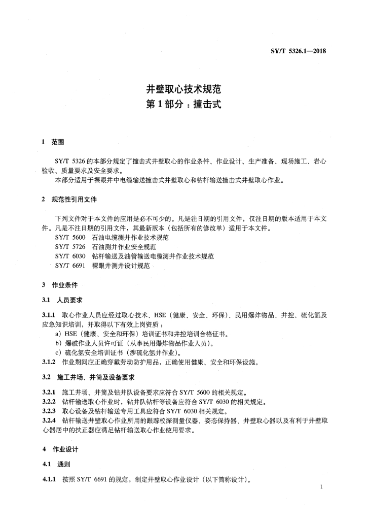 SY/T 5326.1-2018 标准预览