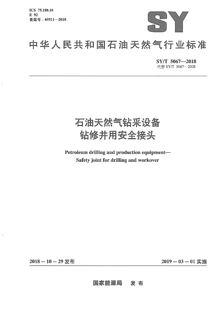 SY/T 5067-2018 标准预览