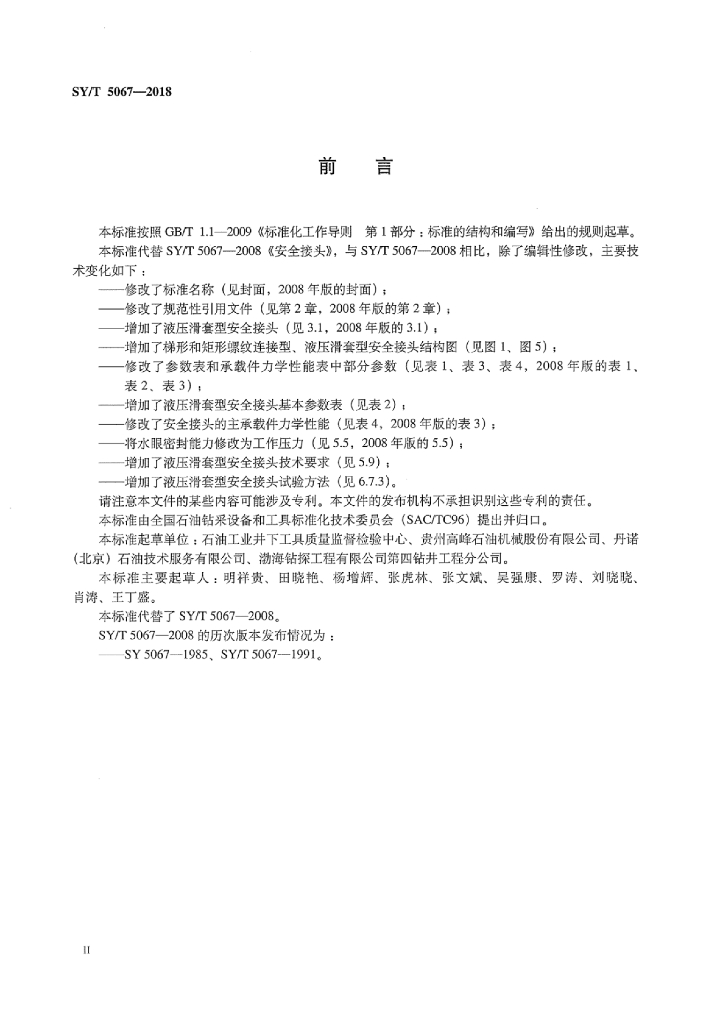 SY/T 5067-2018 标准预览