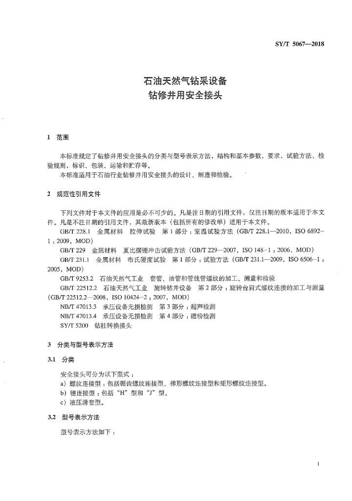 SY/T 5067-2018 标准预览