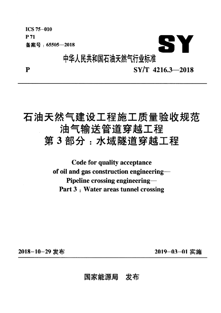 SY/T 4216.3-2018 标准预览