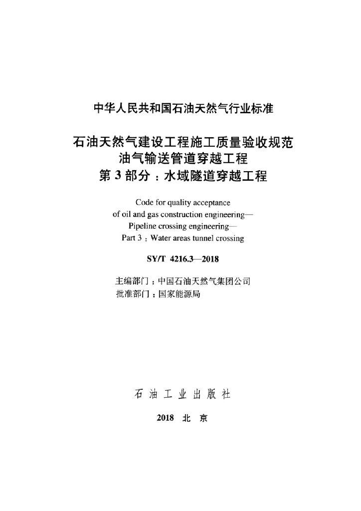 SY/T 4216.3-2018 标准预览