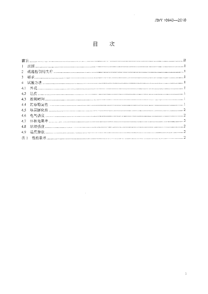 JB/T 10948-2010 标准预览