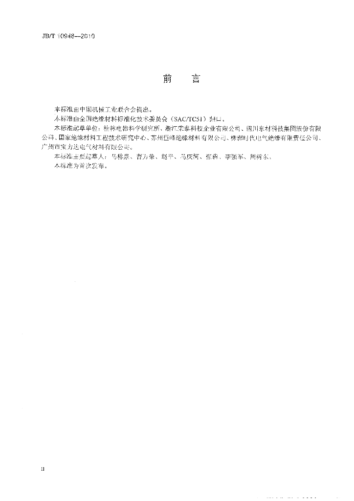 JB/T 10948-2010 标准预览