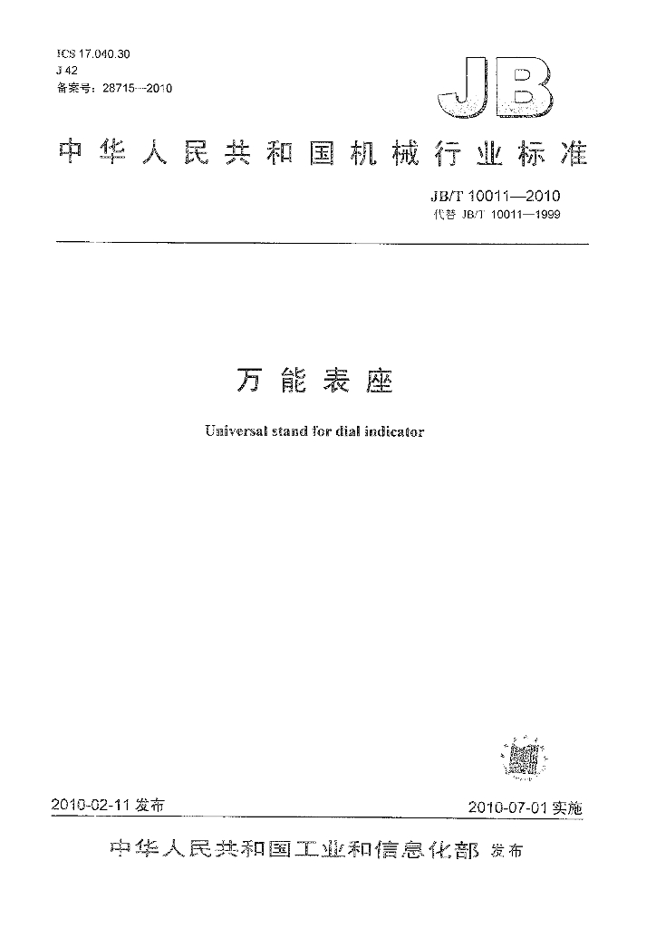 JB/T 10011-2010 标准预览