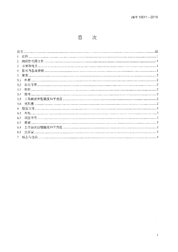 JB/T 10011-2010 标准预览