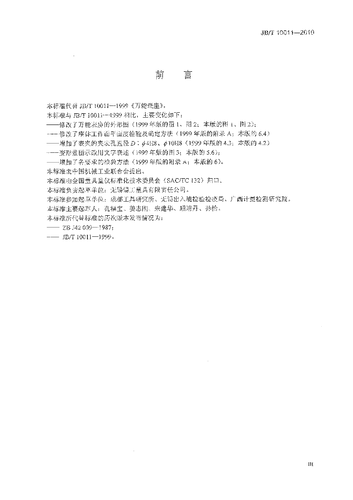 JB/T 10011-2010 标准预览