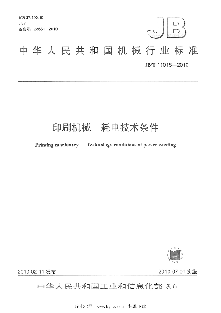 JB/T 11016-2010 标准预览