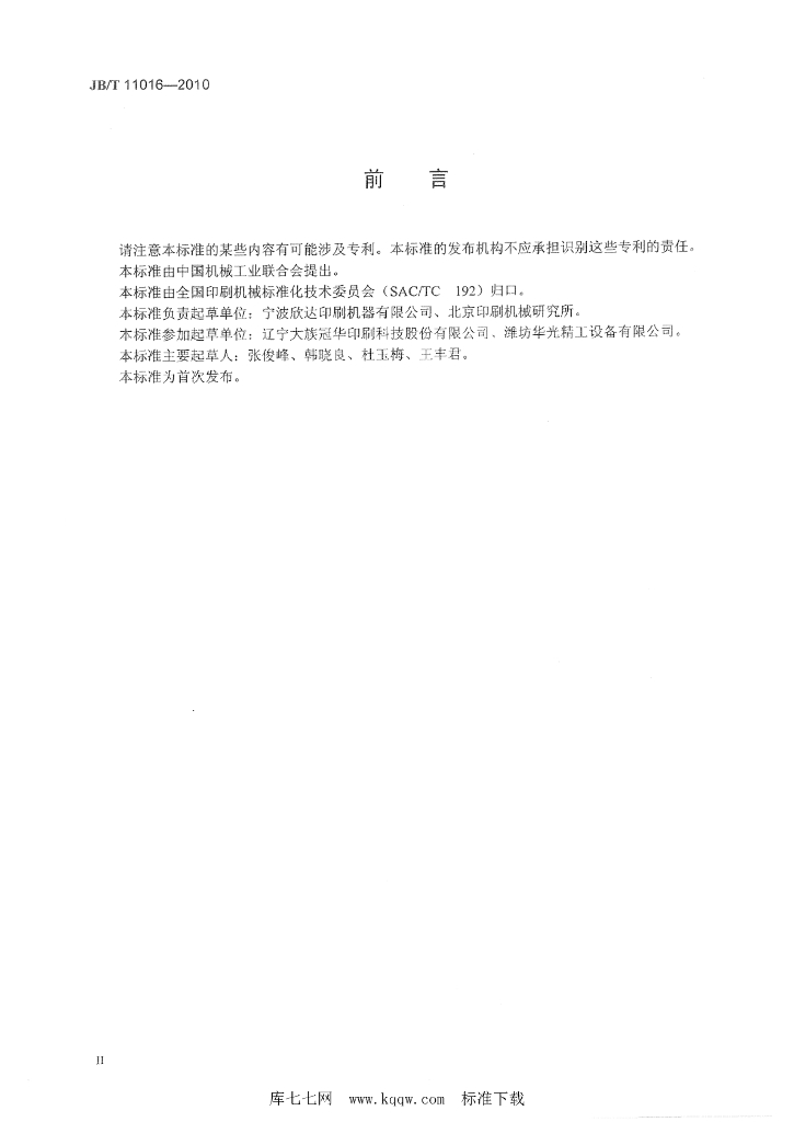 JB/T 11016-2010 标准预览