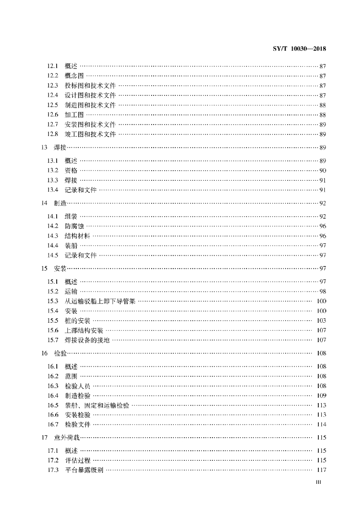 SY/T 10030-2018 标准预览