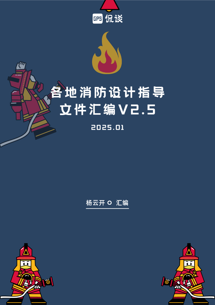 侃谈：各地消防设计指导文件汇编V2.5（2025年1月版）