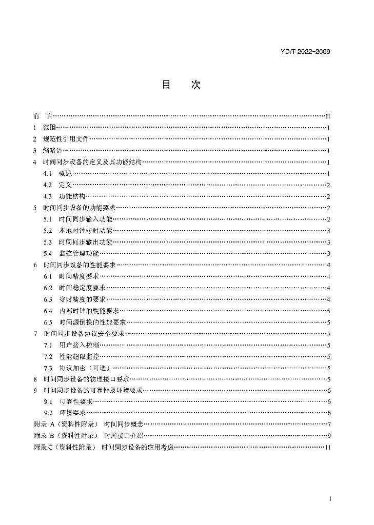 YD/T 2022-2009 标准预览