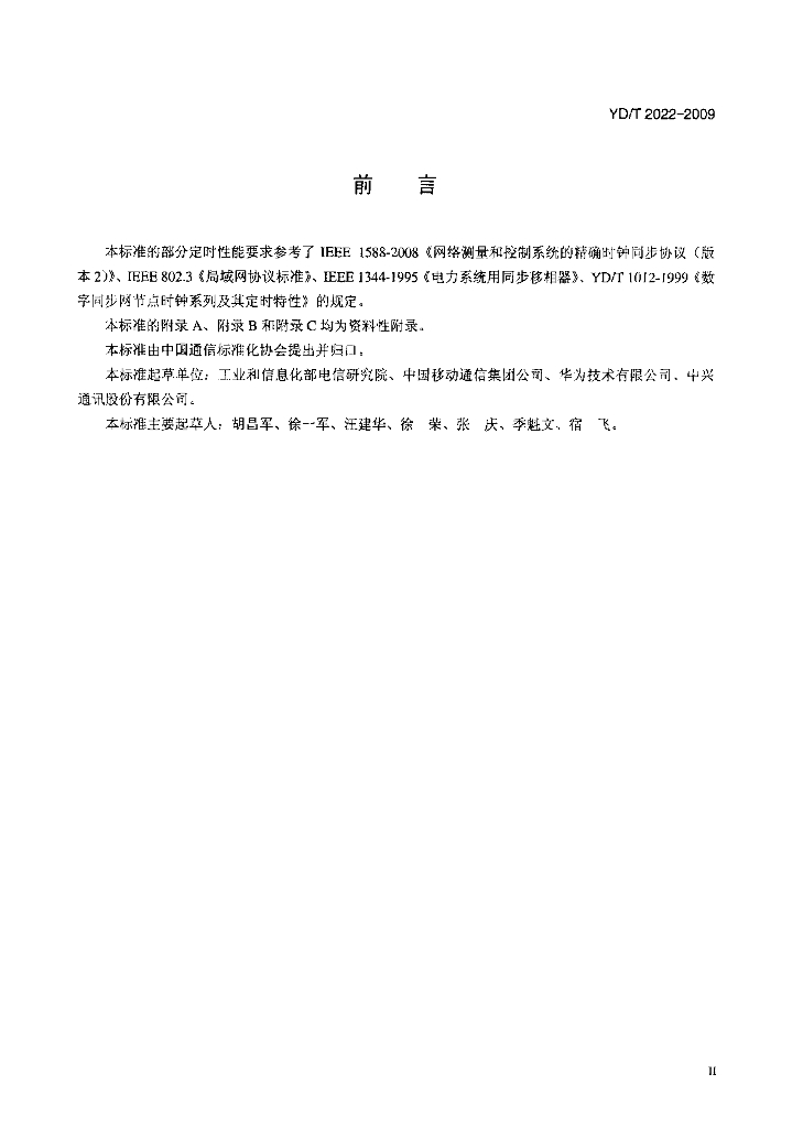 YD/T 2022-2009 标准预览