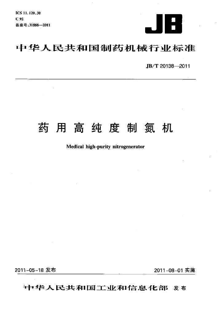 JB/T 20138-2011 标准预览