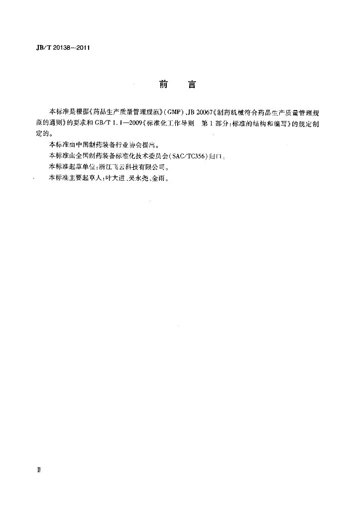 JB/T 20138-2011 标准预览