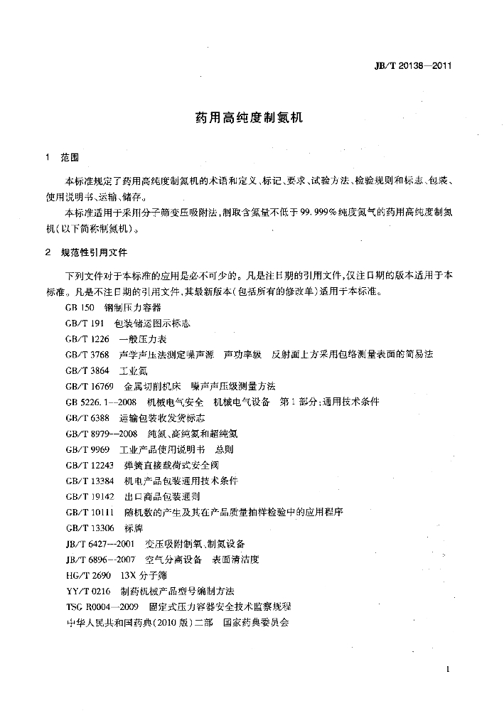JB/T 20138-2011 标准预览
