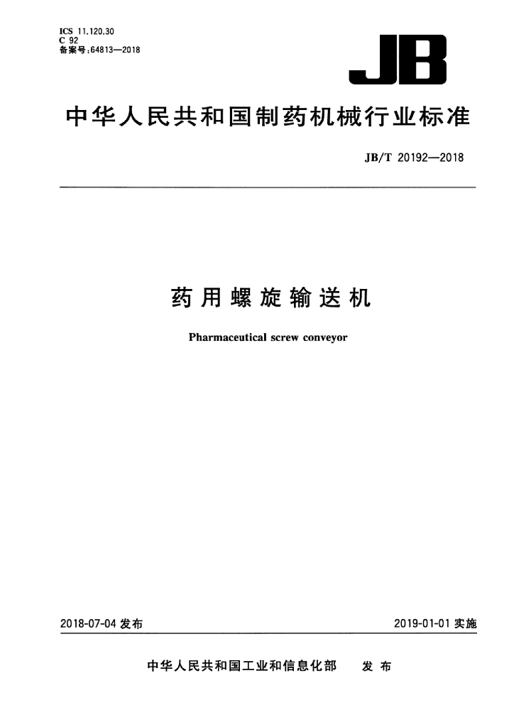 JB/T 20192-2018 标准预览