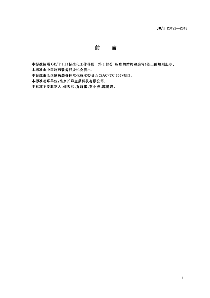 JB/T 20192-2018 标准预览