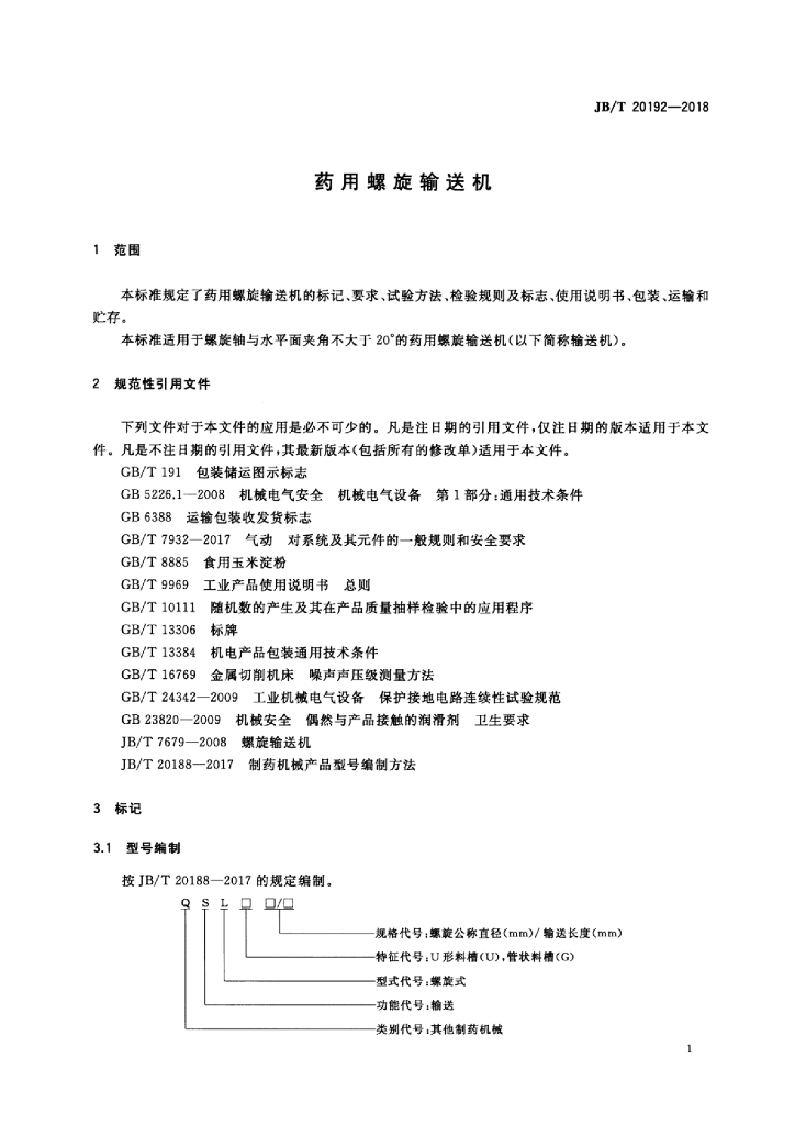 JB/T 20192-2018 标准预览
